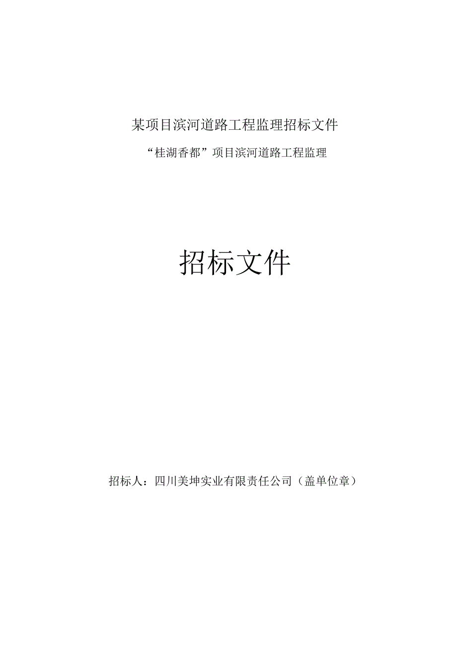 某项目滨河道路工程监理招标文件.docx_第1页