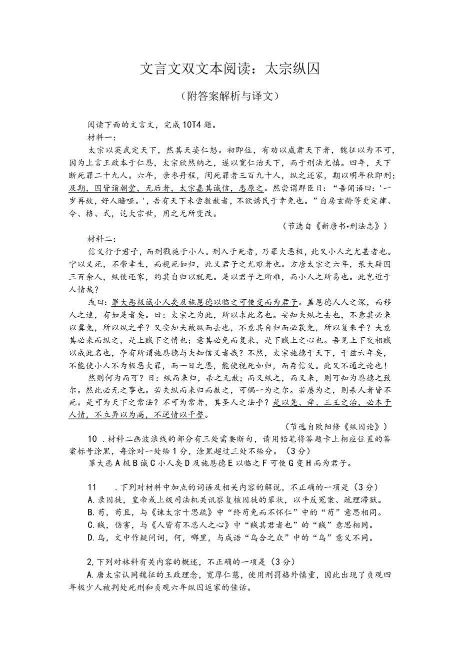 文言文双文本阅读：太宗纵囚（附答案解析与译文）.docx_第1页