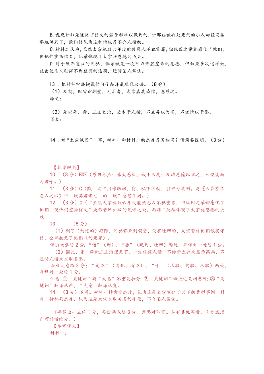 文言文双文本阅读：太宗纵囚（附答案解析与译文）.docx_第2页