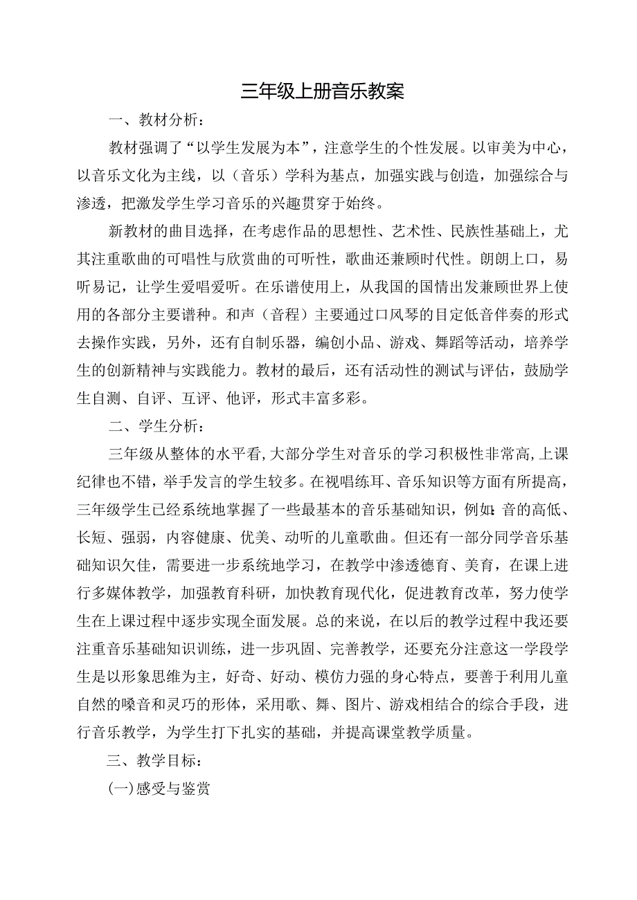 湘教版三年级上册音乐教案.docx_第1页