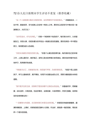 班主任《期末评语》大全（人民日报版）.docx