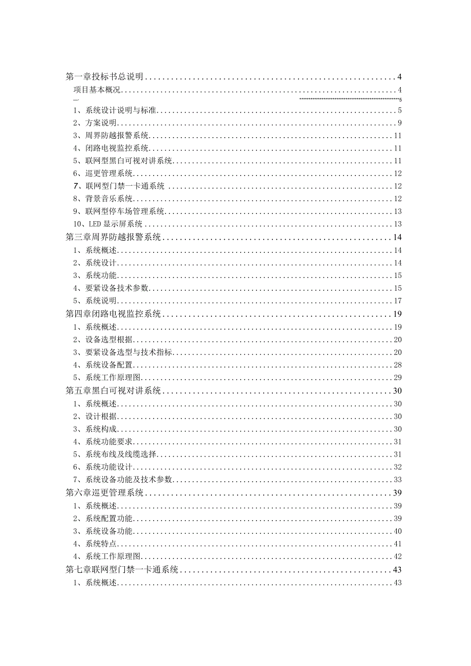 某居住小区智能化系统技术标.docx_第2页