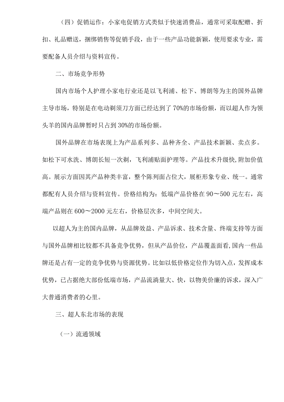 某某公司东北市场渠道运作案例分析.docx_第3页