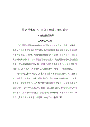 某会展体育中心网架工程施工组织设计.docx