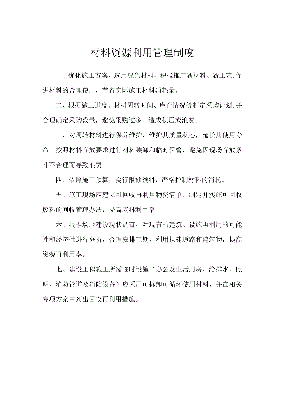 材料资源利用管理制度.docx_第1页