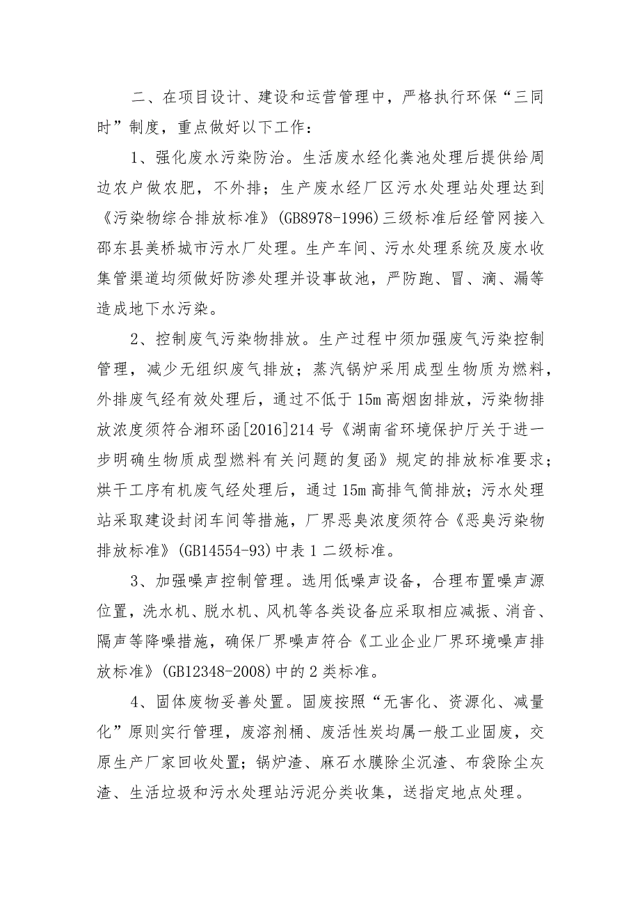 湖南省邵阳宝兴科肥有限公司合成氨工艺优化节能技改项目.docx_第2页