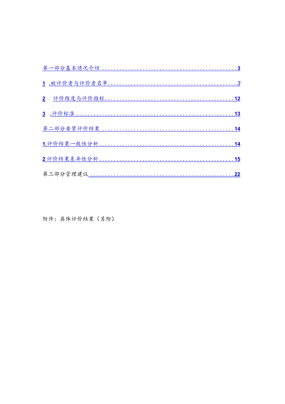 某某公司主管人员素质测评分析报告.docx_第3页