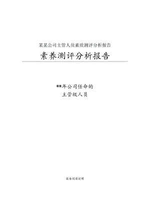 某某公司主管人员素质测评分析报告.docx