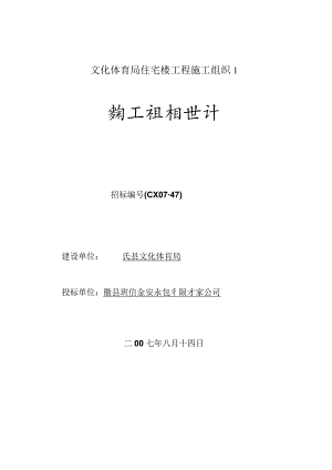 文化体育局住宅楼工程施工组织1.docx