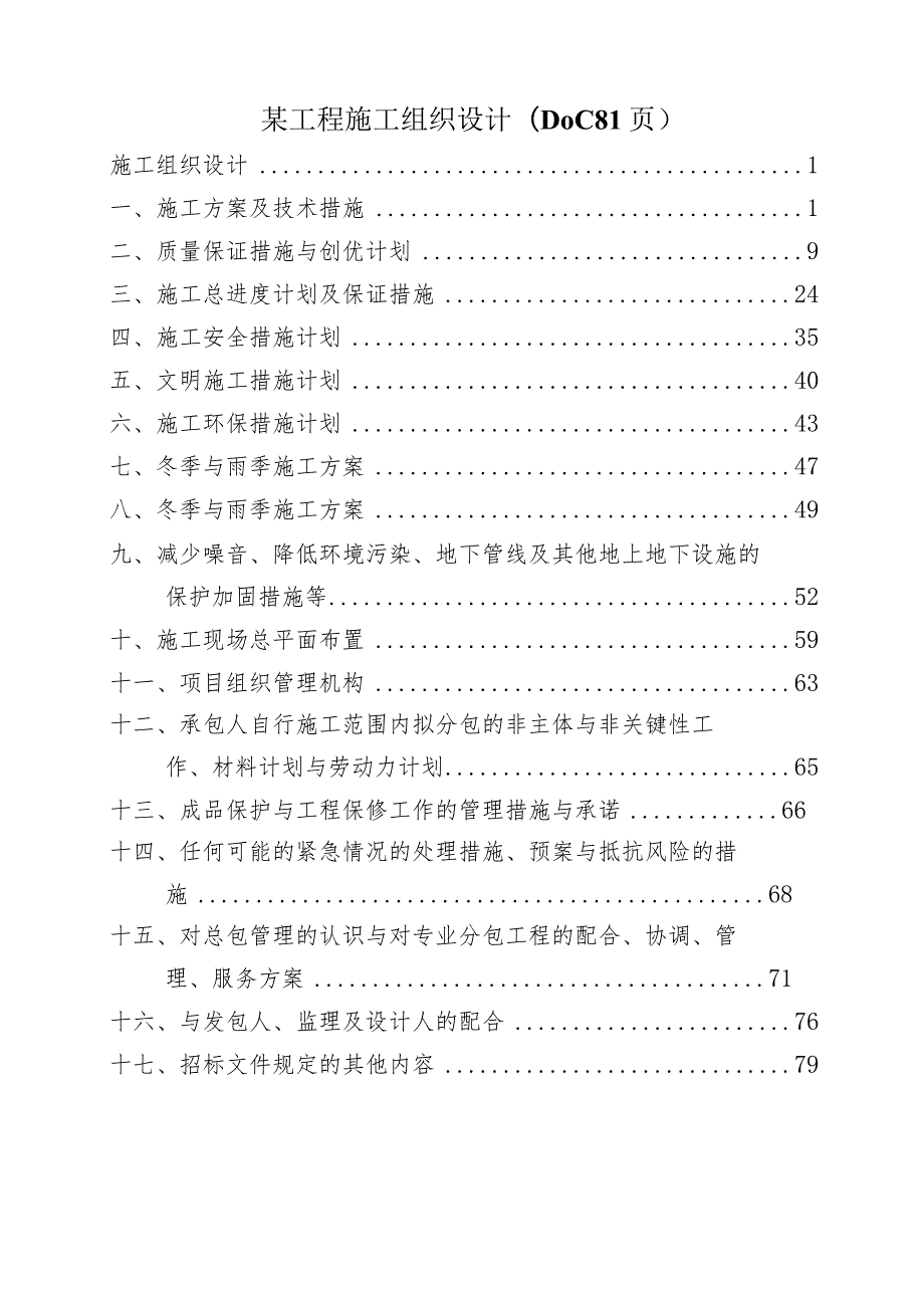 某工程施工组织设计(DOC81页).docx_第1页