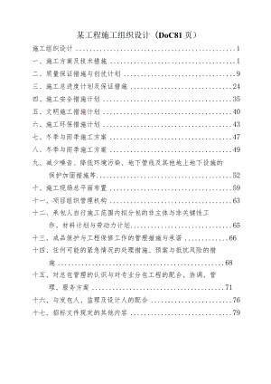 某工程施工组织设计(DOC81页).docx