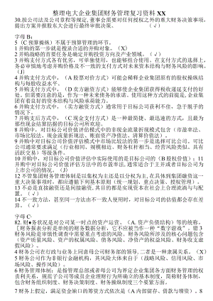 整理电大企业集团财务管理复习资料XX.docx