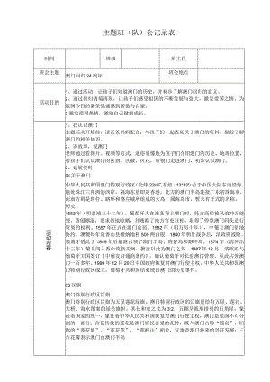 澳门回归24周年主题班会.docx