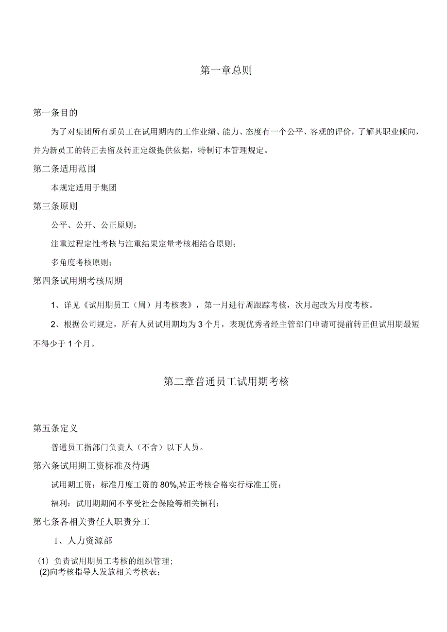 某公司试用期考核管理规定.docx_第3页