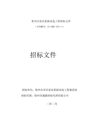 某市区泵站更新改造工程招标文件.docx