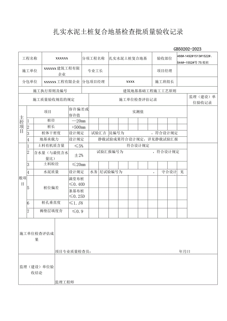 水泥土桩复合地基工程验收记录.docx_第1页