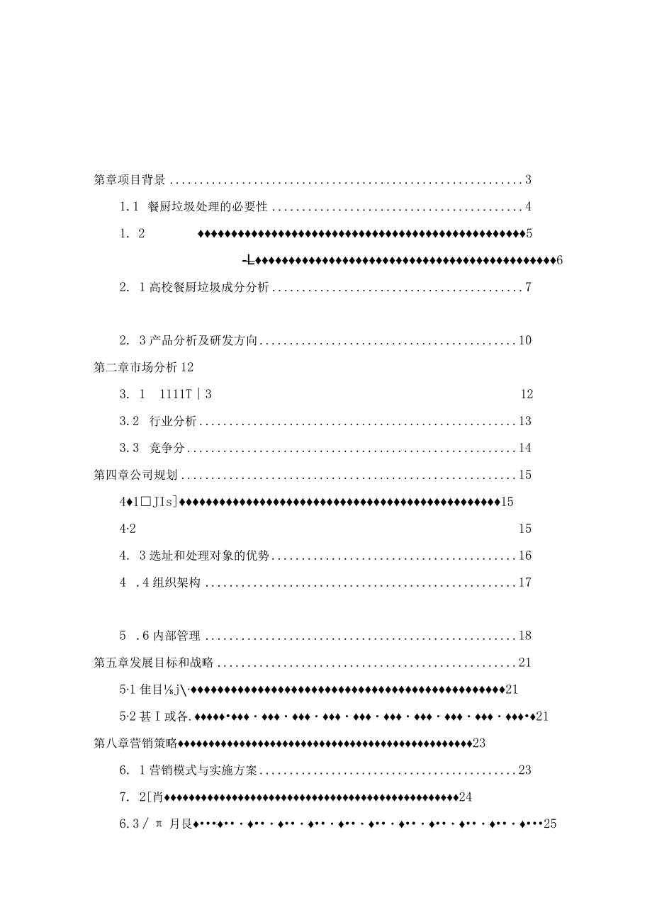 河北拓源环保科技有限公司创业策划书.docx_第1页