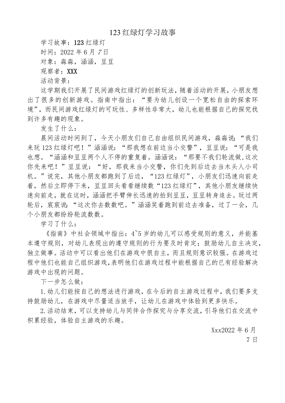 民间游戏学习故事—红绿灯.docx_第1页