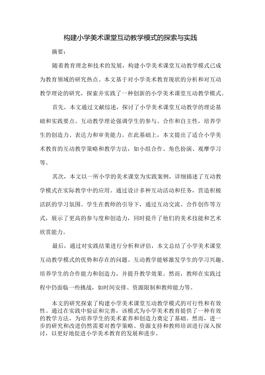 构建小学美术课堂互动教学模式的探索与实践.docx_第1页