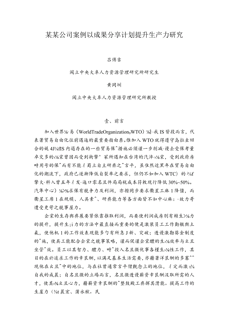 某某公司案例以成果分享计划提升生产力研究.docx_第1页