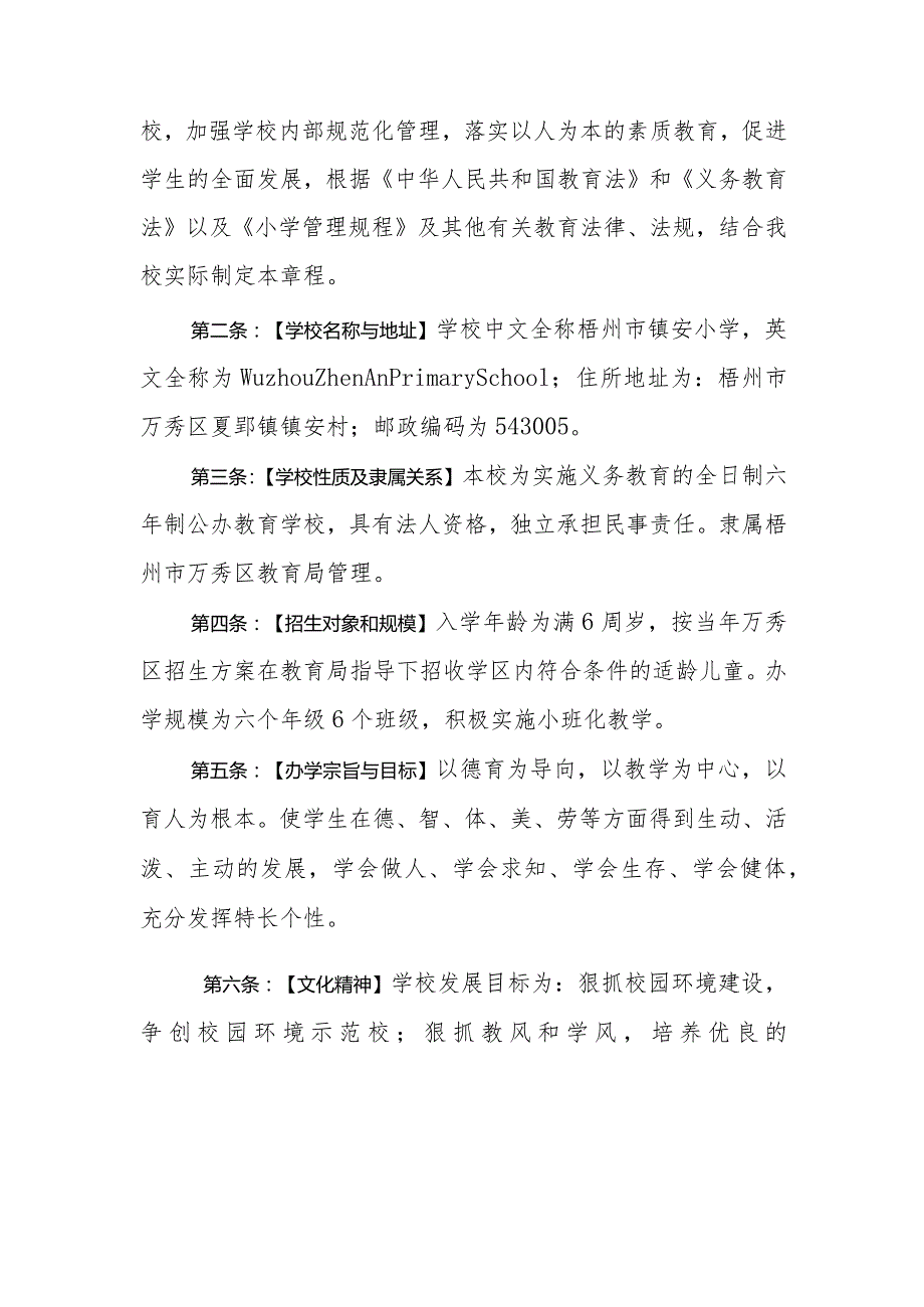 梧州市镇安小学学校章程.docx_第2页