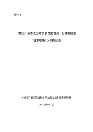 核电厂液态流出物总β放射性测量标准曲线法（征求意见稿）》编制说明.docx