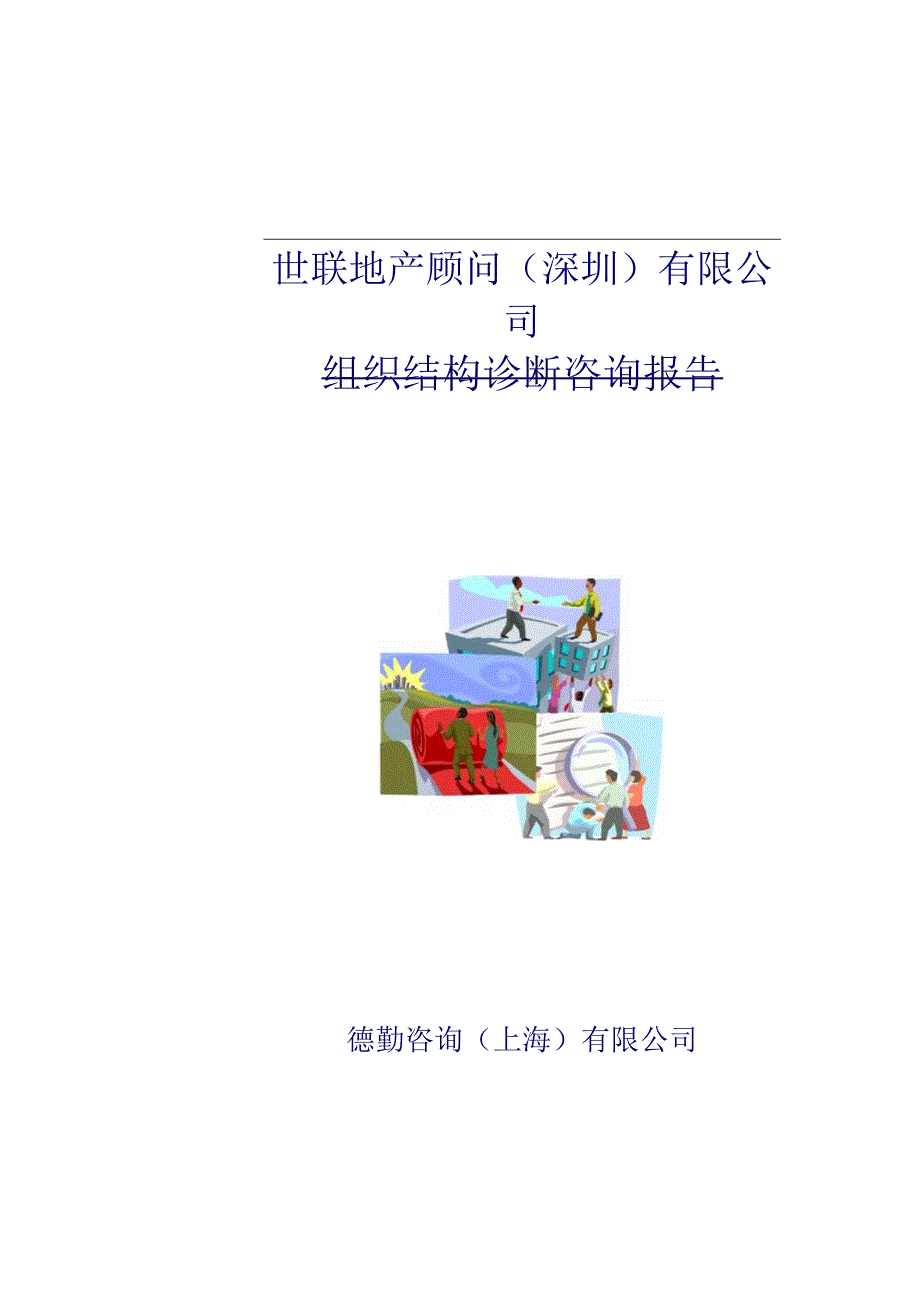 某公司组织结构诊断咨询报告(doc18页).docx_第1页