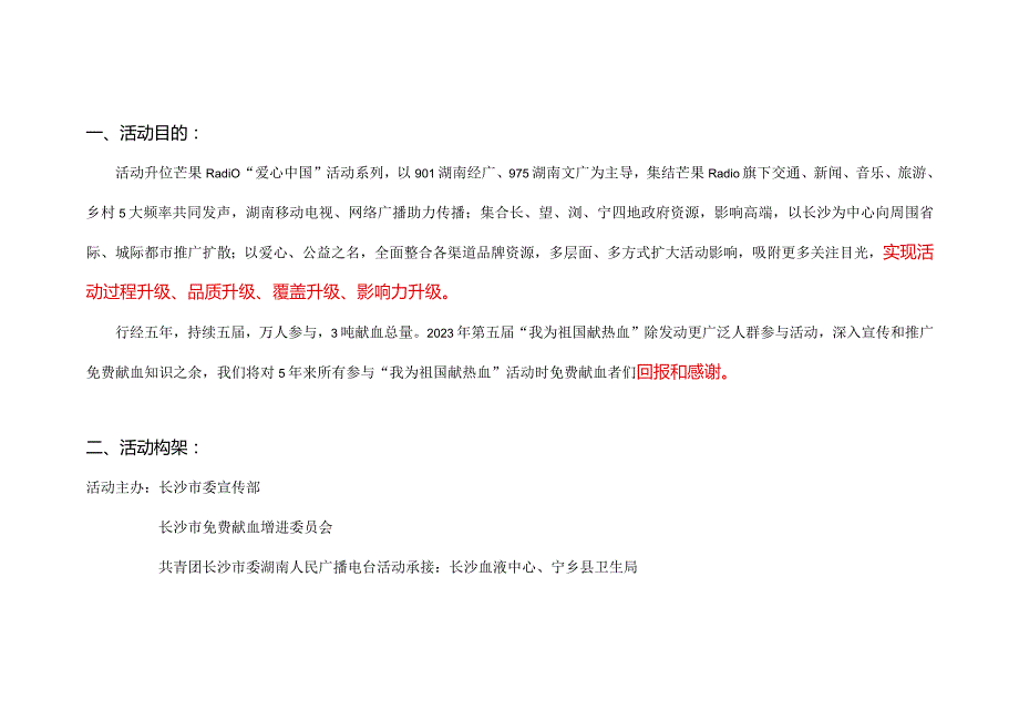 献出热血助力祖国活动策划案及预算范本改进.docx_第2页