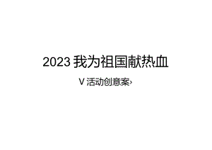 献出热血助力祖国活动策划案及预算范本改进.docx