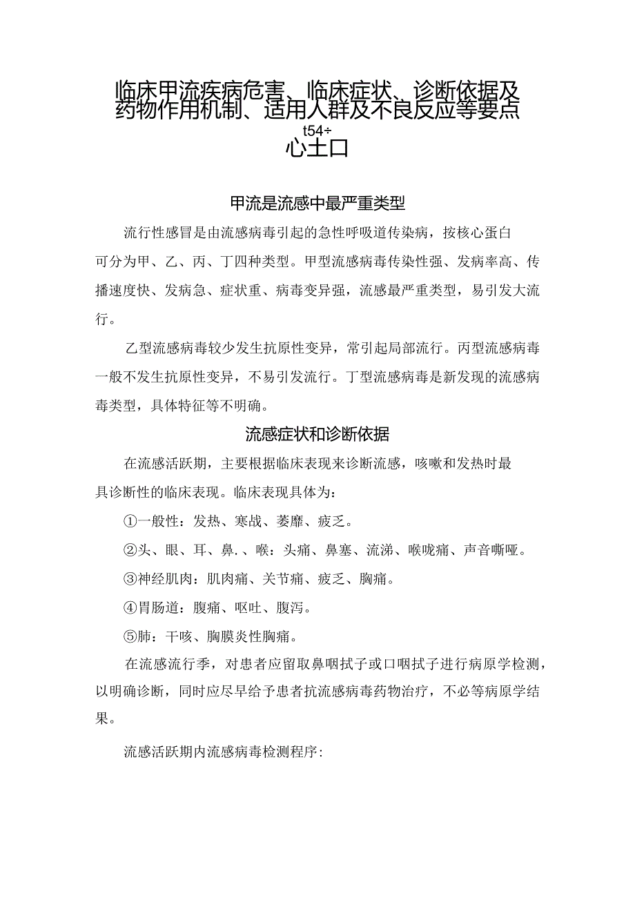 甲流疾病危害、临床症状、诊断依据及药物作用机制、适用人群及不良反应等要点总结.docx_第1页