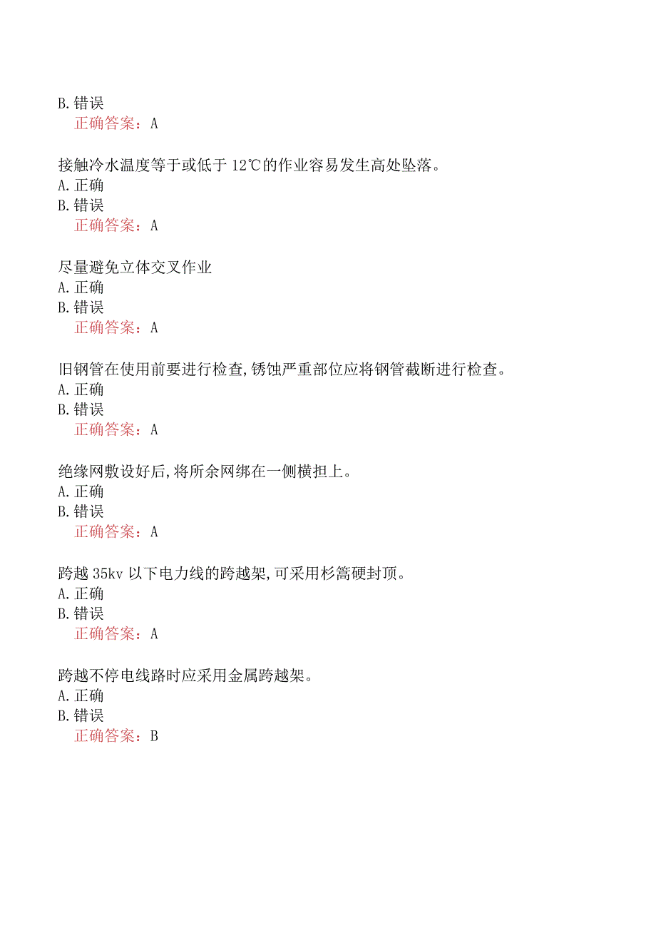 特种作业-登高架设作业真题及答案三.docx_第3页