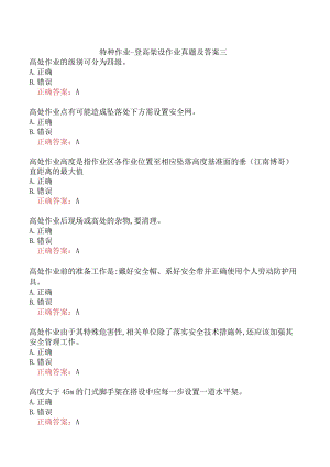 特种作业-登高架设作业真题及答案三.docx