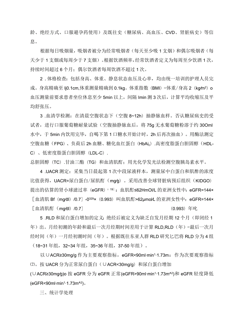 生育周期与尿白蛋白肌酐比值的相关性研究.docx_第3页