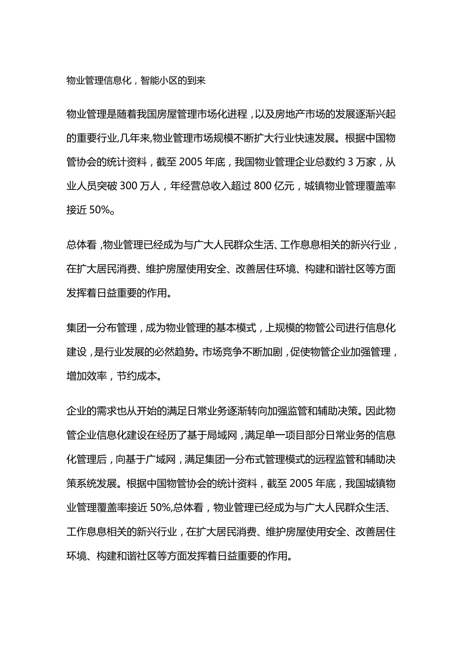 智能物业管理分析.docx_第1页