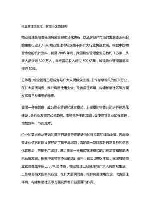 智能物业管理分析.docx