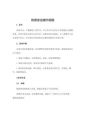 烘房安全操作规程.docx