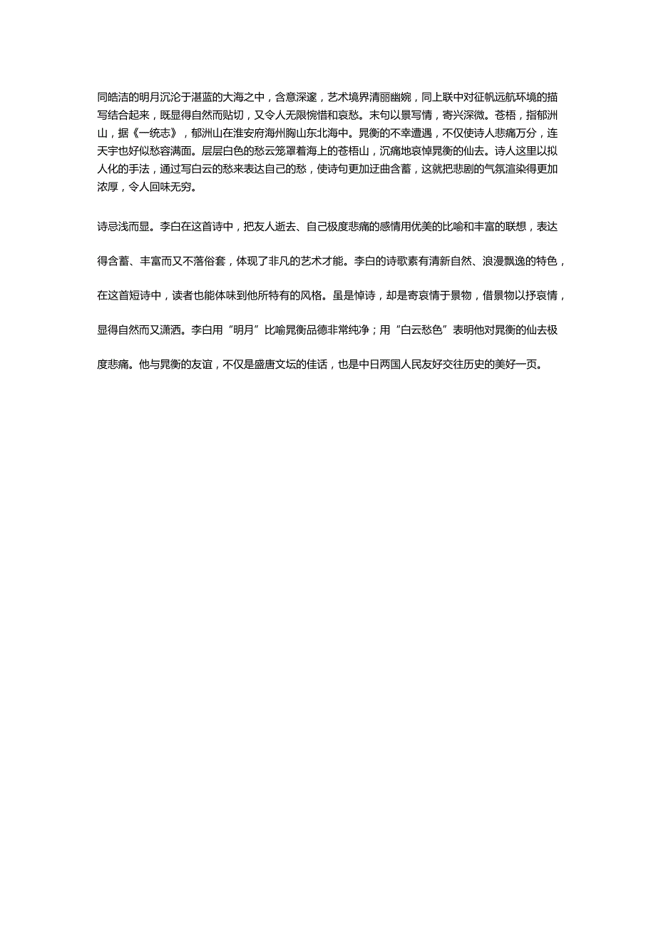 李白《哭晁卿衡》全诗译文及赏析.docx_第3页