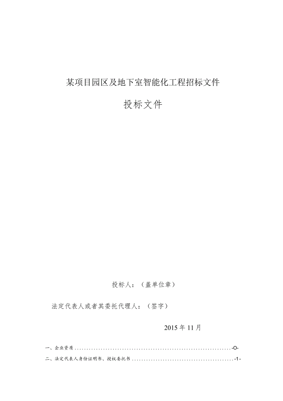 某项目园区及地下室智能化工程招标文件.docx_第1页