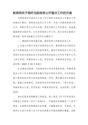 教育局关于做好当前政务公开重点工作的方案.docx