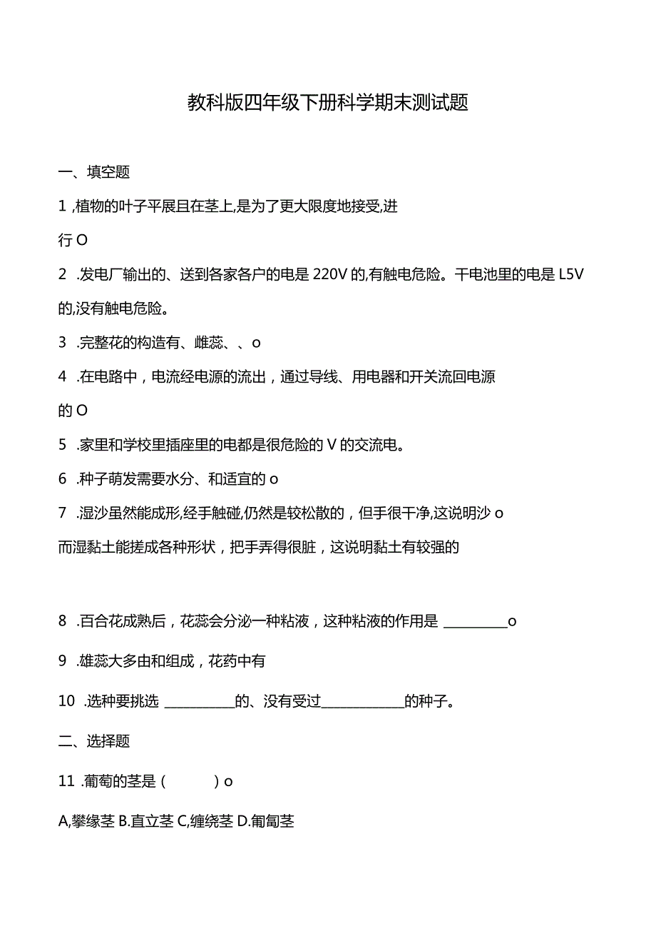 教科版四年级下册科学期末测试题.docx_第1页