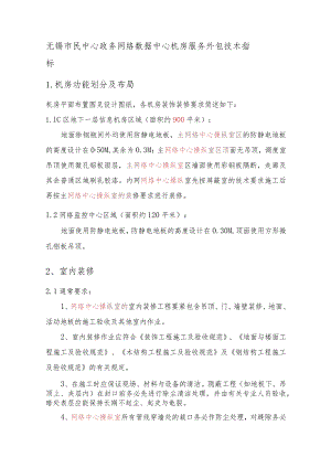 无锡市民中心政务网络数据中心机房服务外包技术指标.docx