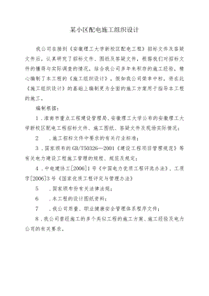 某小区配电施工组织设计.docx