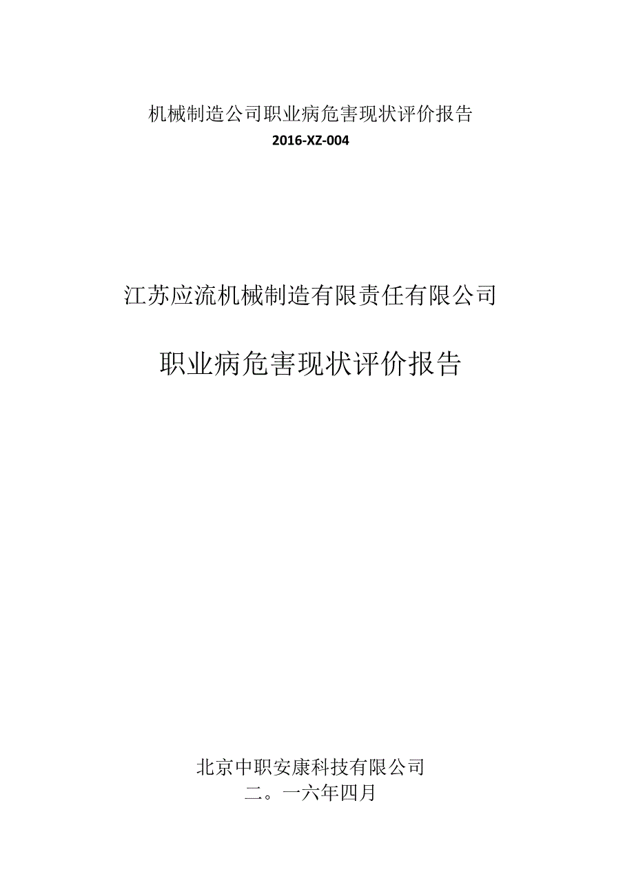 机械制造公司职业病危害现状评价报告.docx_第1页