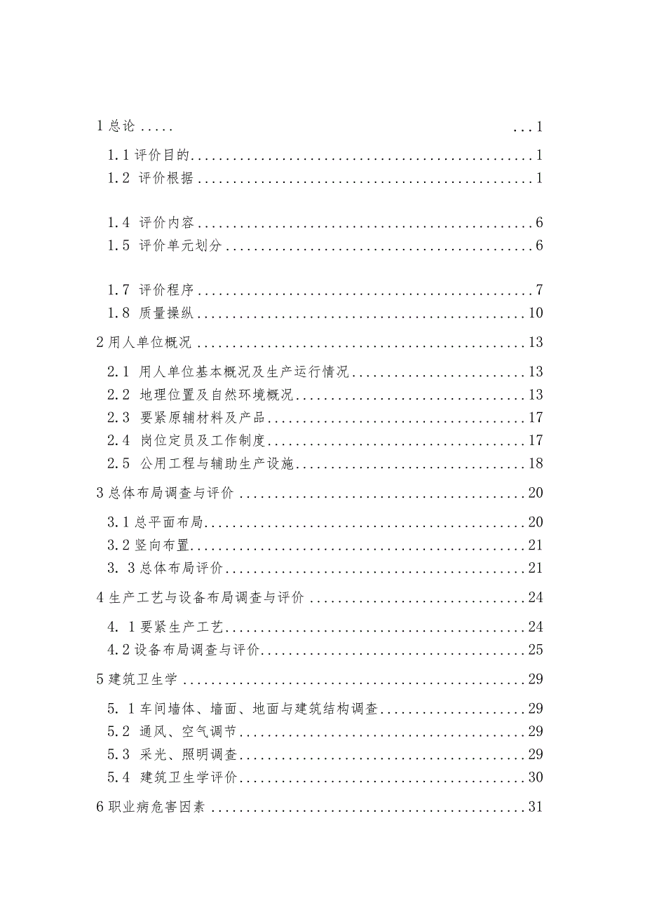 机械制造公司职业病危害现状评价报告.docx_第3页