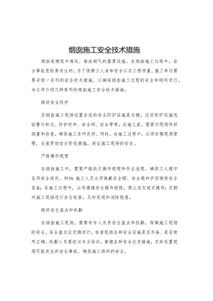 烟囱施工安全技术措施.docx