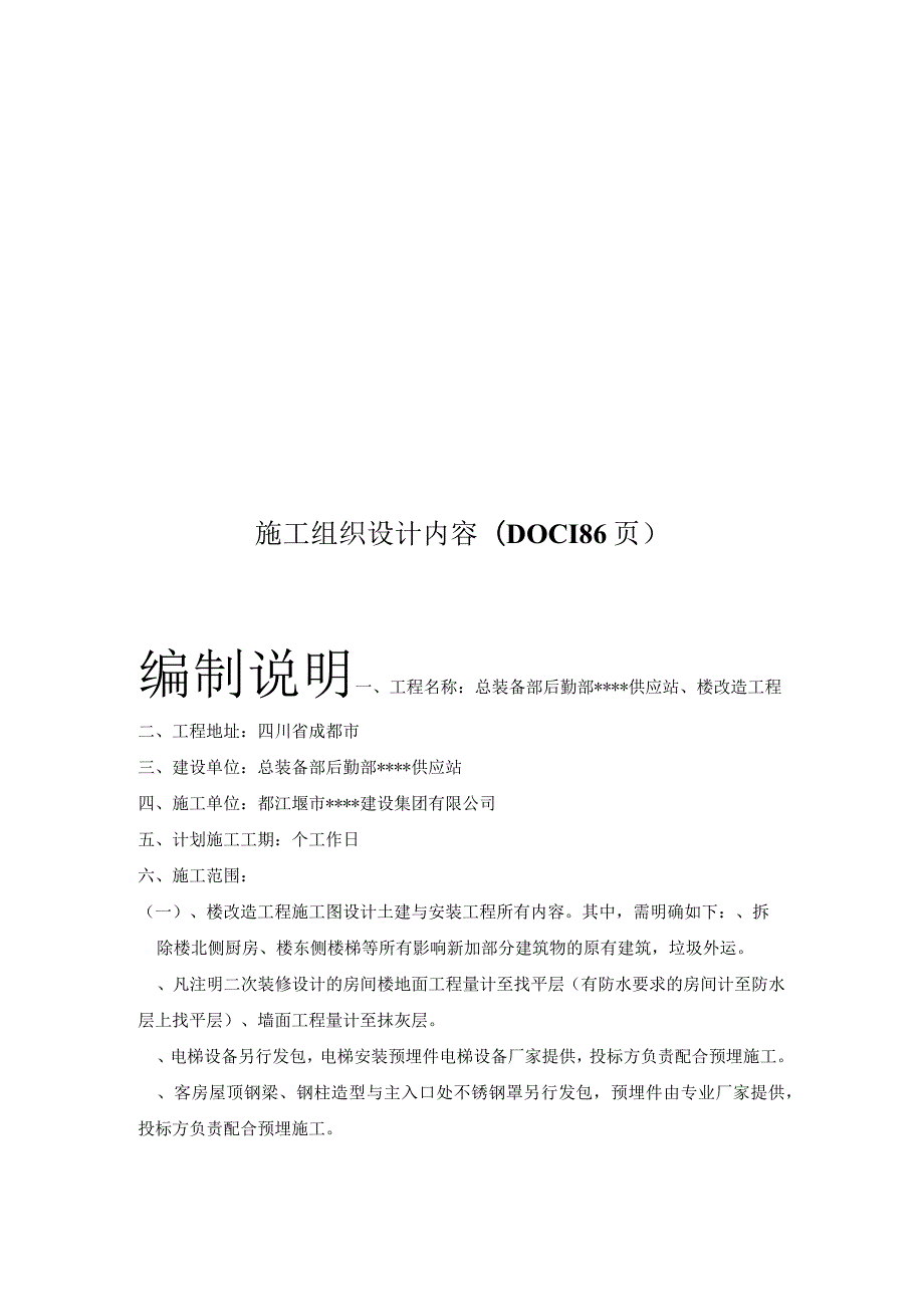 施工组织设计内容(DOC186页).docx_第1页