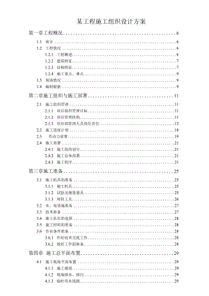 某工程施工组织设计方案.docx