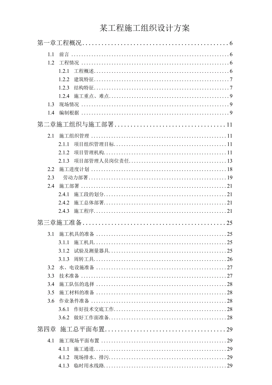 某工程施工组织设计方案.docx_第1页