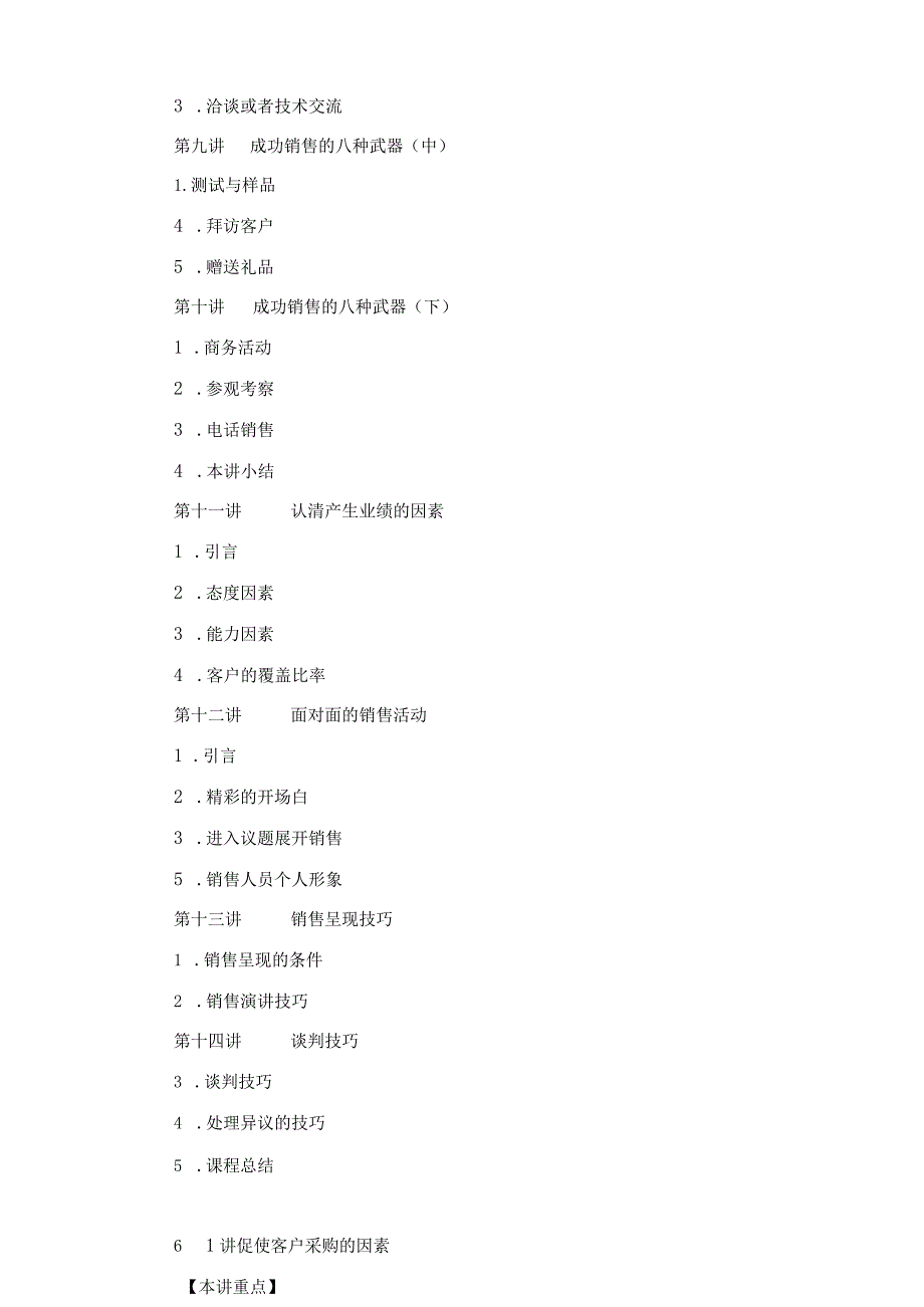 时代光华成功销售的8种武器(DOC101页).docx_第2页