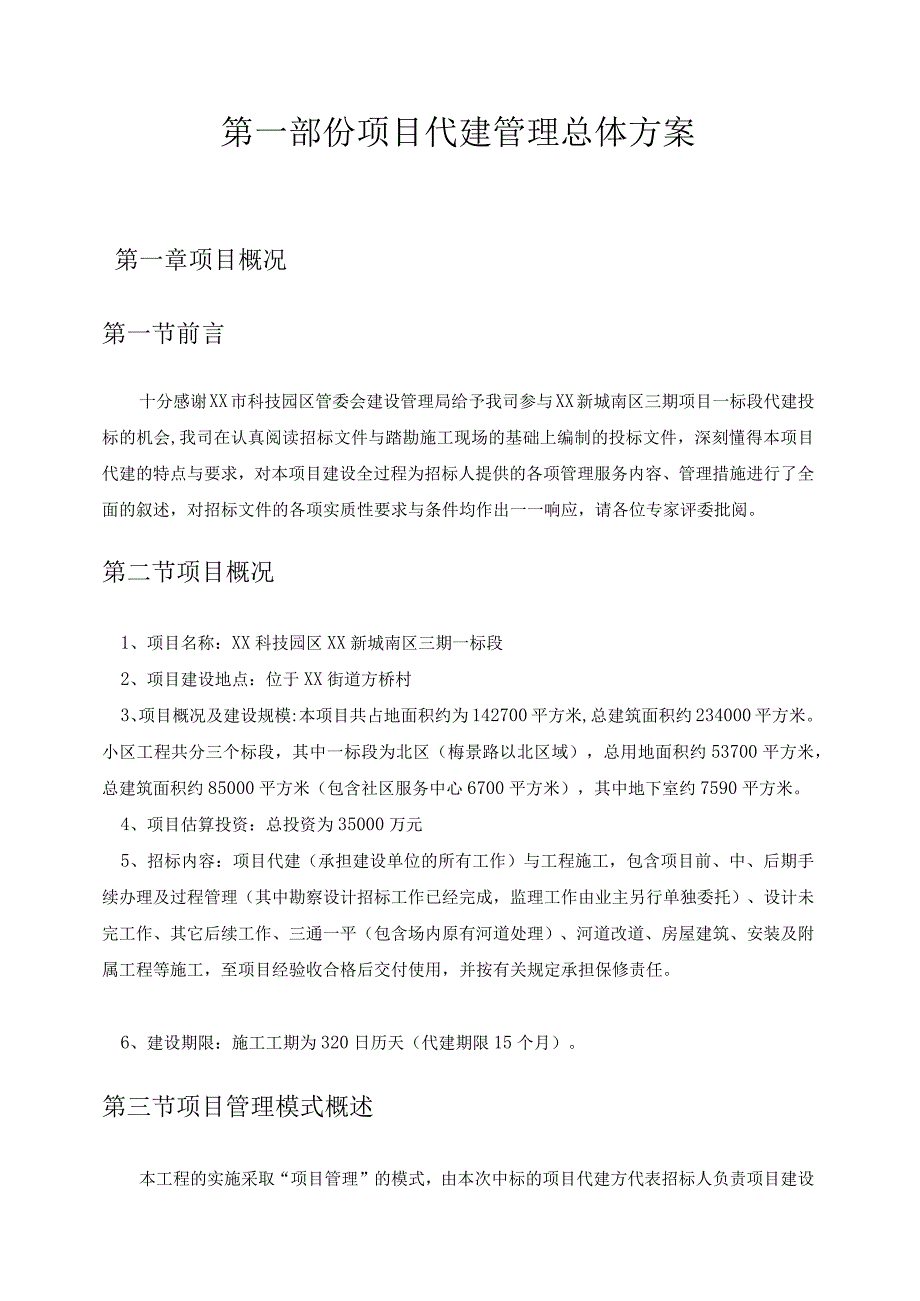 某小区代建方案secret.docx_第3页